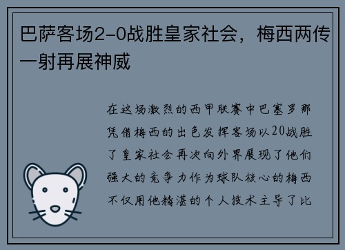 巴萨客场2-0战胜皇家社会，梅西两传一射再展神威