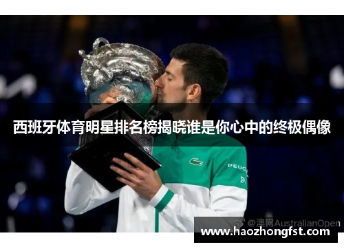西班牙体育明星排名榜揭晓谁是你心中的终极偶像