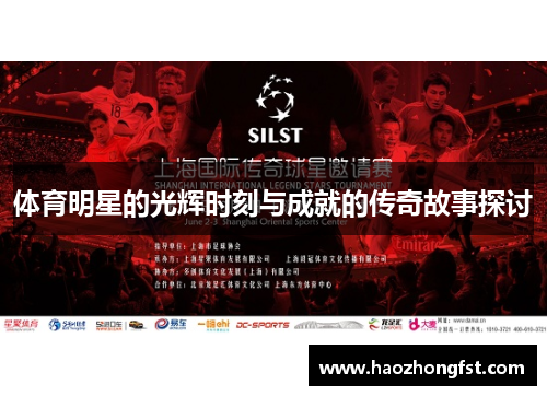 体育明星的光辉时刻与成就的传奇故事探讨