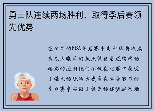 勇士队连续两场胜利，取得季后赛领先优势