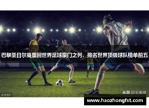 巴黎圣日尔曼重回世界足球豪门之列，排名世界顶级球队榜单前五