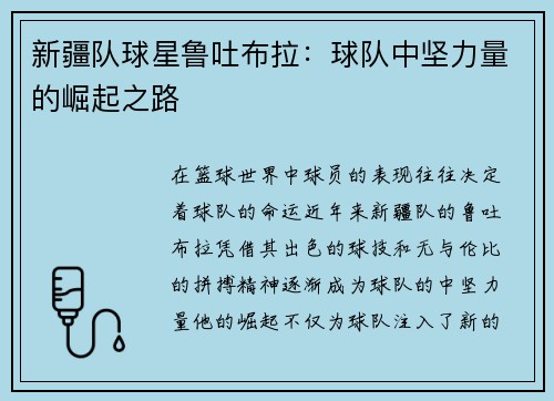 新疆队球星鲁吐布拉：球队中坚力量的崛起之路