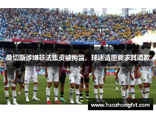 桑切斯涉嫌非法集资被拘留，球迷请愿要求其道歉
