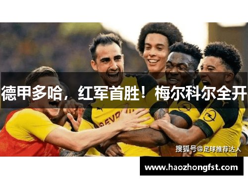 德甲多哈，红军首胜！梅尔科尔全开
