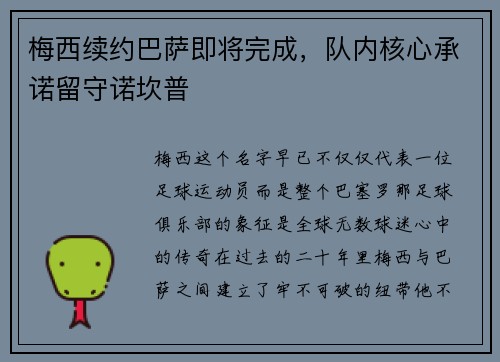 梅西续约巴萨即将完成，队内核心承诺留守诺坎普