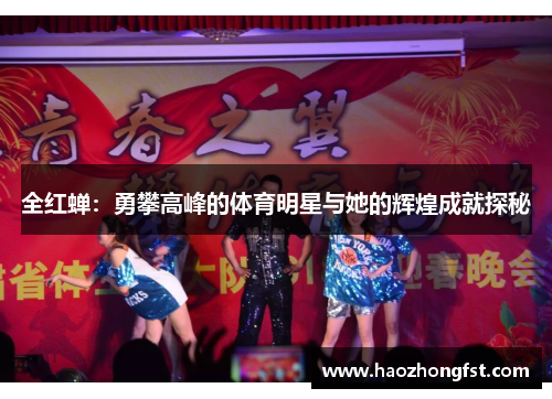 全红蝉：勇攀高峰的体育明星与她的辉煌成就探秘
