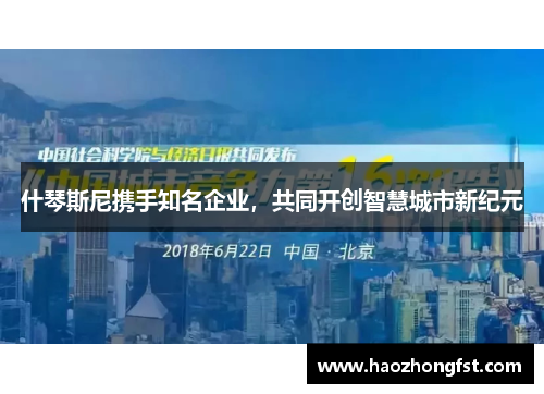 什琴斯尼携手知名企业，共同开创智慧城市新纪元