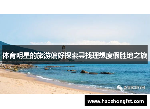 体育明星的旅游偏好探索寻找理想度假胜地之旅