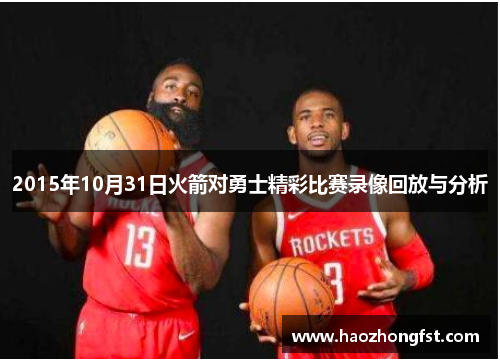2015年10月31日火箭对勇士精彩比赛录像回放与分析