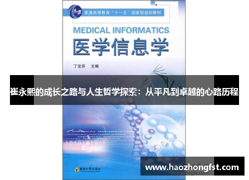 崔永熙的成长之路与人生哲学探索：从平凡到卓越的心路历程