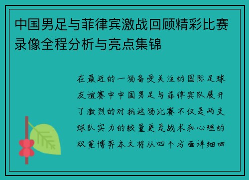 中国男足与菲律宾激战回顾精彩比赛录像全程分析与亮点集锦