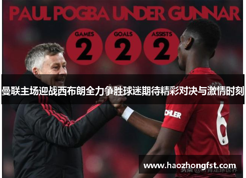 曼联主场迎战西布朗全力争胜球迷期待精彩对决与激情时刻