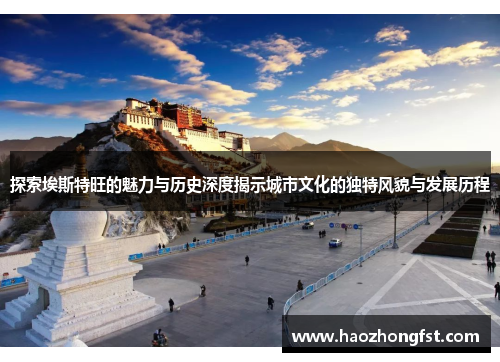 探索埃斯特旺的魅力与历史深度揭示城市文化的独特风貌与发展历程