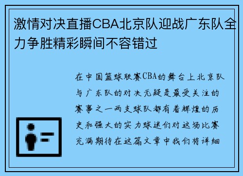 激情对决直播CBA北京队迎战广东队全力争胜精彩瞬间不容错过