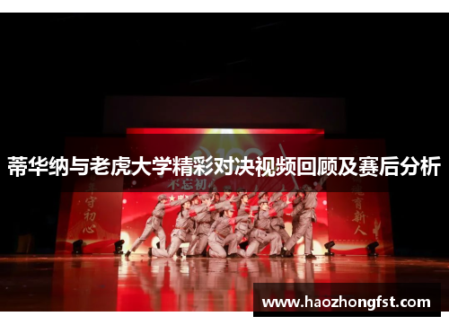 蒂华纳与老虎大学精彩对决视频回顾及赛后分析