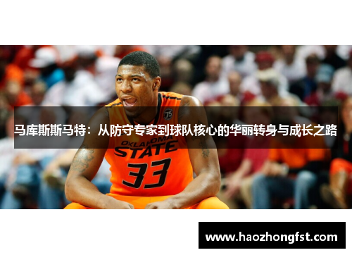 马库斯斯马特：从防守专家到球队核心的华丽转身与成长之路
