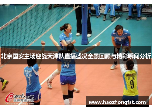 北京国安主场迎战天津队直播盛况全景回顾与精彩瞬间分析