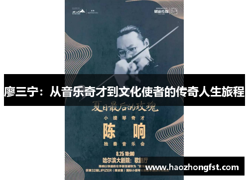 廖三宁：从音乐奇才到文化使者的传奇人生旅程