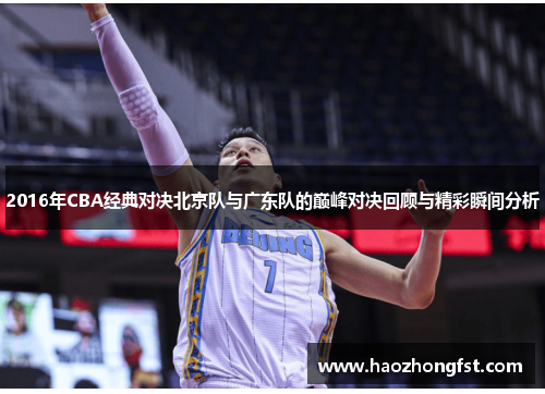 2016年CBA经典对决北京队与广东队的巅峰对决回顾与精彩瞬间分析