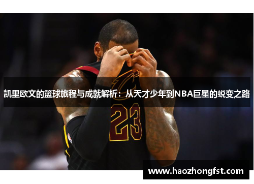 凯里欧文的篮球旅程与成就解析：从天才少年到NBA巨星的蜕变之路