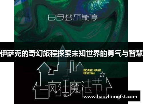 伊萨克的奇幻旅程探索未知世界的勇气与智慧