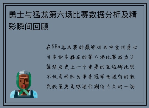 勇士与猛龙第六场比赛数据分析及精彩瞬间回顾
