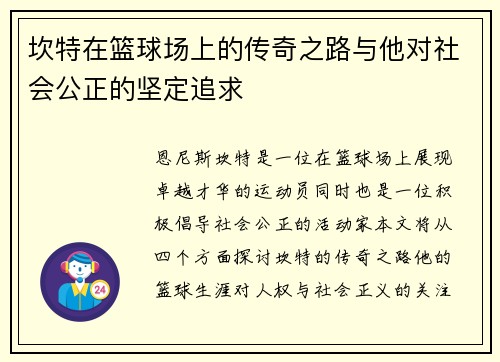 坎特在篮球场上的传奇之路与他对社会公正的坚定追求