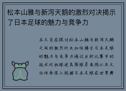 松本山雅与新泻天鹅的激烈对决揭示了日本足球的魅力与竞争力