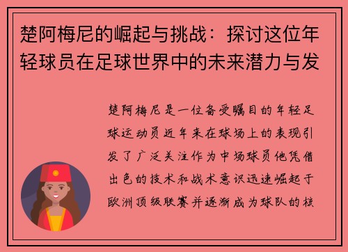 楚阿梅尼的崛起与挑战：探讨这位年轻球员在足球世界中的未来潜力与发展方向