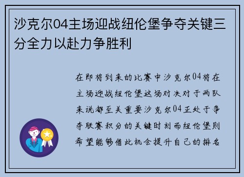 沙克尔04主场迎战纽伦堡争夺关键三分全力以赴力争胜利