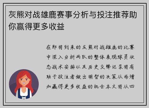 灰熊对战雄鹿赛事分析与投注推荐助你赢得更多收益
