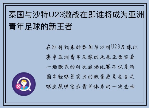 泰国与沙特U23激战在即谁将成为亚洲青年足球的新王者