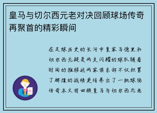 皇马与切尔西元老对决回顾球场传奇再聚首的精彩瞬间