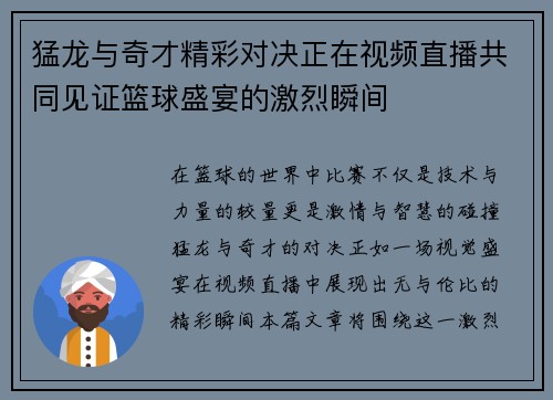 猛龙与奇才精彩对决正在视频直播共同见证篮球盛宴的激烈瞬间