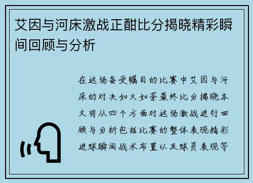 艾因与河床激战正酣比分揭晓精彩瞬间回顾与分析