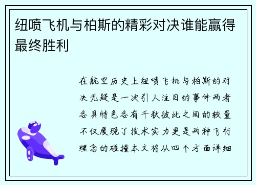 纽喷飞机与柏斯的精彩对决谁能赢得最终胜利