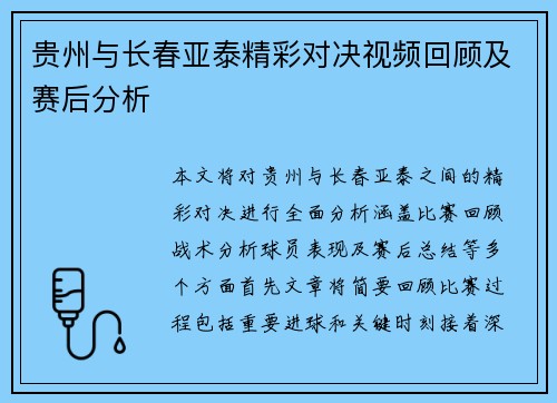 贵州与长春亚泰精彩对决视频回顾及赛后分析