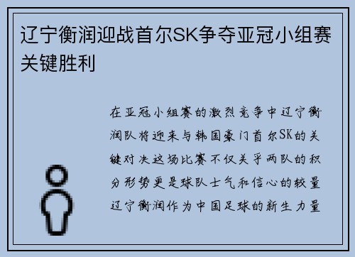 辽宁衡润迎战首尔SK争夺亚冠小组赛关键胜利