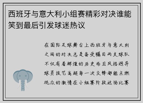 西班牙与意大利小组赛精彩对决谁能笑到最后引发球迷热议