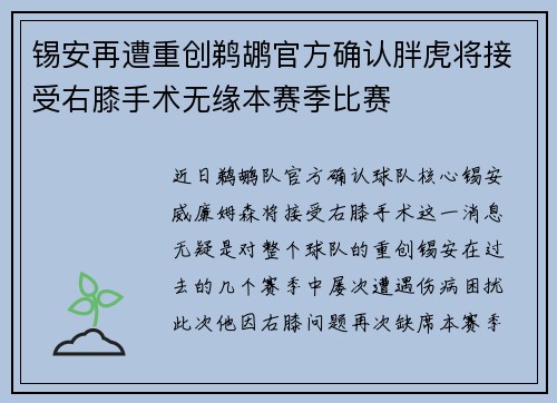 锡安再遭重创鹈鹕官方确认胖虎将接受右膝手术无缘本赛季比赛