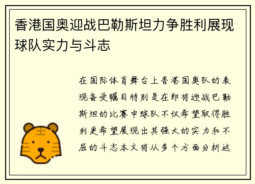 香港国奥迎战巴勒斯坦力争胜利展现球队实力与斗志