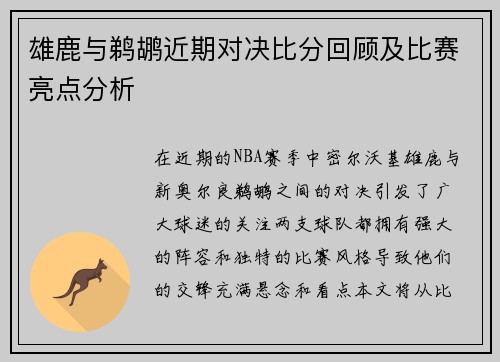 雄鹿与鹈鹕近期对决比分回顾及比赛亮点分析
