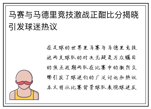 马赛与马德里竞技激战正酣比分揭晓引发球迷热议