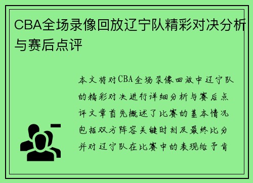 CBA全场录像回放辽宁队精彩对决分析与赛后点评