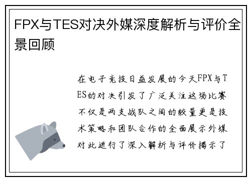 FPX与TES对决外媒深度解析与评价全景回顾