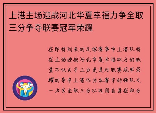 上港主场迎战河北华夏幸福力争全取三分争夺联赛冠军荣耀