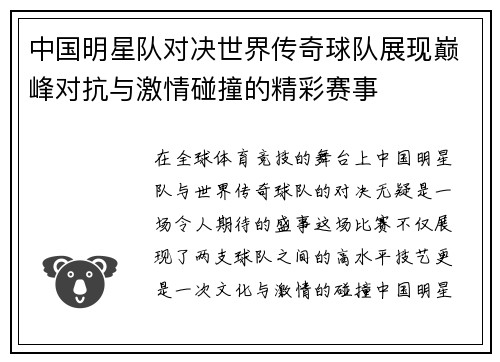 中国明星队对决世界传奇球队展现巅峰对抗与激情碰撞的精彩赛事