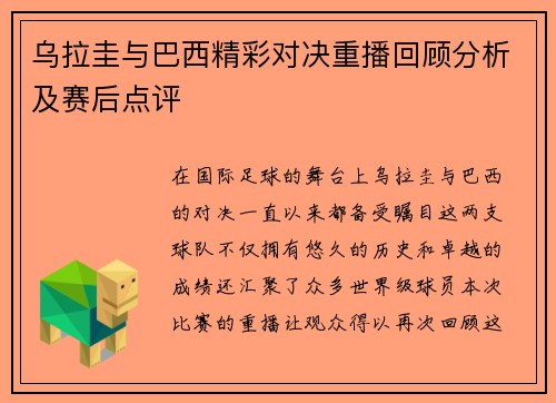 乌拉圭与巴西精彩对决重播回顾分析及赛后点评