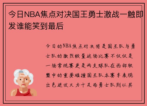 今日NBA焦点对决国王勇士激战一触即发谁能笑到最后