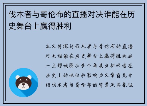 伐木者与哥伦布的直播对决谁能在历史舞台上赢得胜利